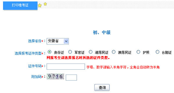 安徽2013年初级会计职称无纸化考试准考证打印入口